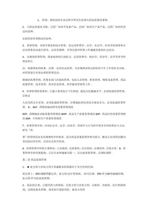 药事管理学重点