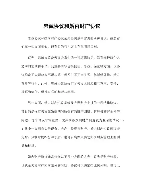 忠诚协议和婚内财产协议