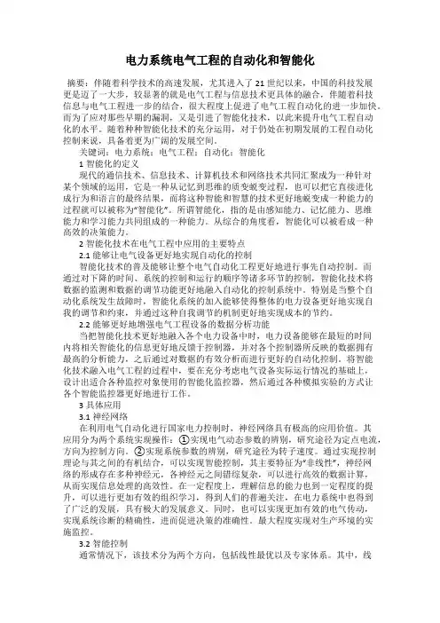 电力系统电气工程的自动化和智能化