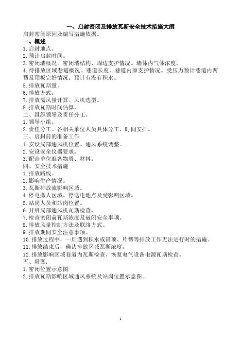 启封密闭及排放瓦斯措施