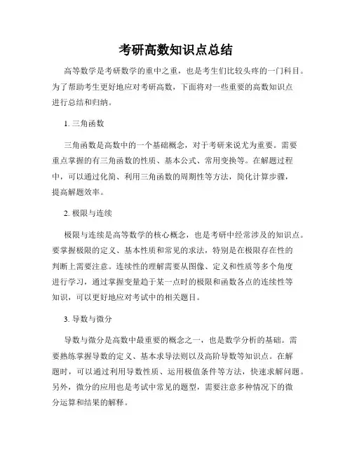 考研高数知识点总结