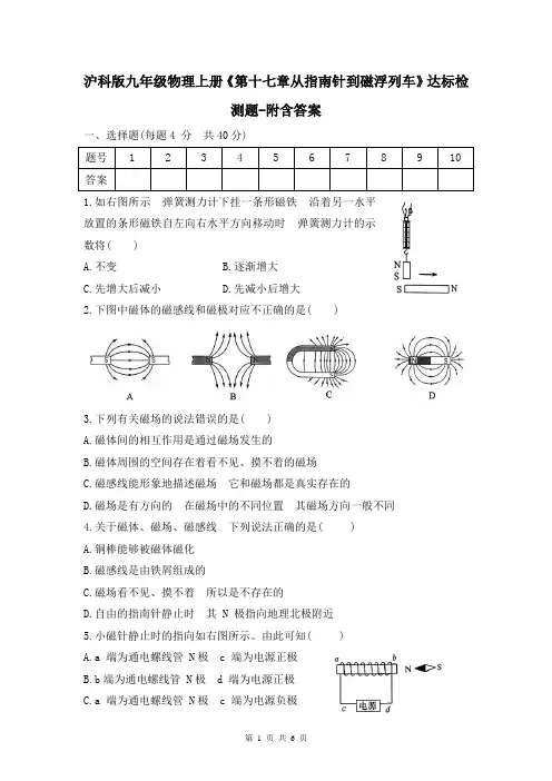 沪科版九年级物理上册《第十七章从指南针到磁浮列车》达标检测题-附含答案
