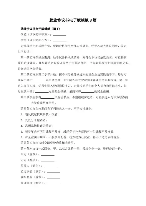 就业协议书电子版模板8篇