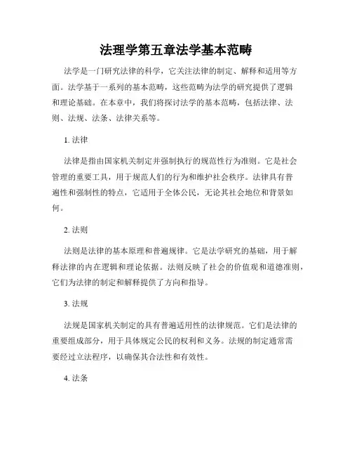法理学第五章法学基本范畴
