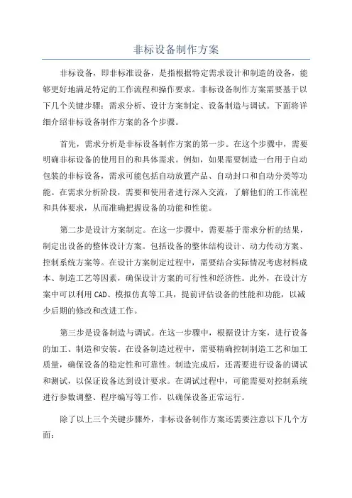 非标设备制作方案
