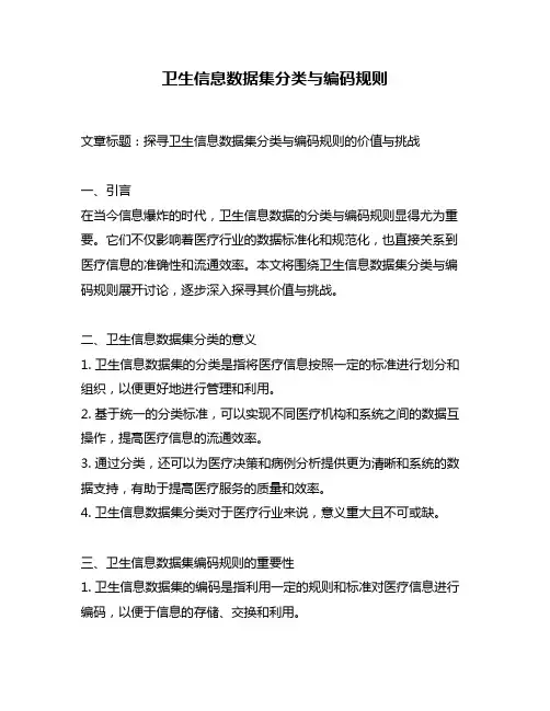 卫生信息数据集分类与编码规则