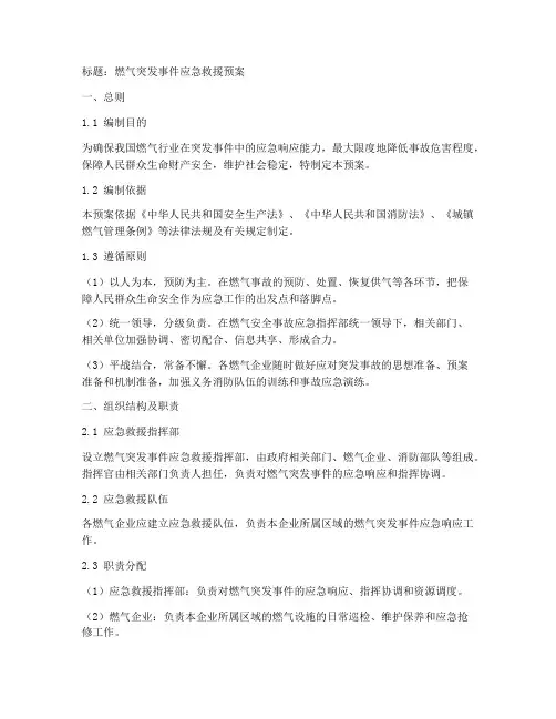 燃气突然事件应急救援预案