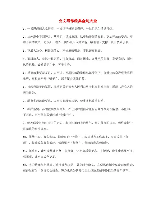 2021年最火公文写作套话名句(精选合集大全)