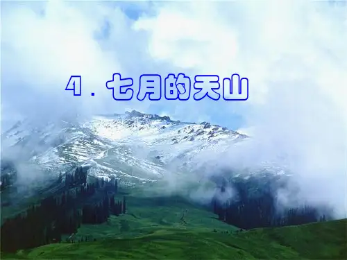 新部编人教版语文四年级下册《七月的天山》精品课件