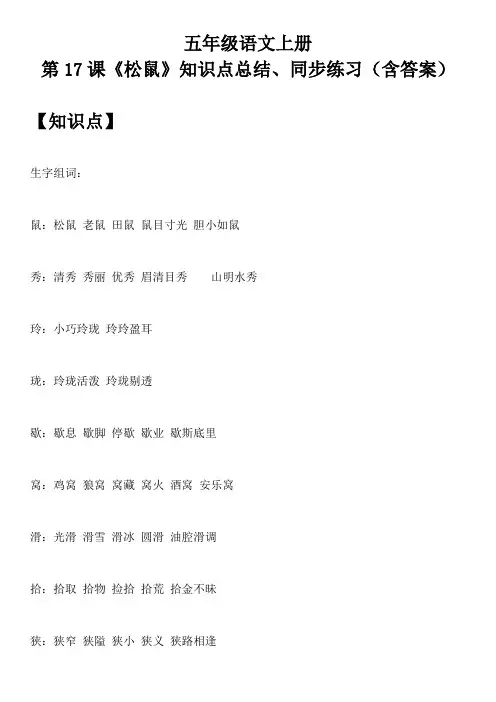 五年级语文上册 第17课《松鼠》知识点总结、同步练习(含答案)