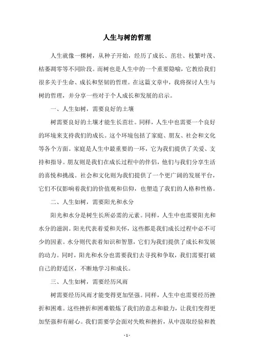 人生与树的哲理