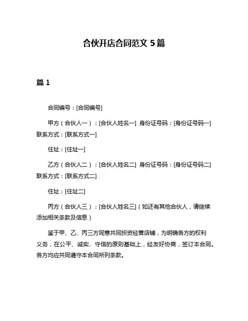 合伙开店合同范文5篇