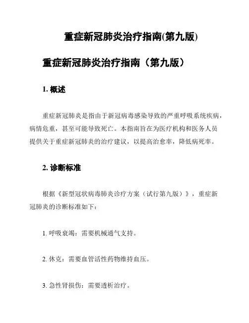 重症新冠肺炎治疗指南(第九版)