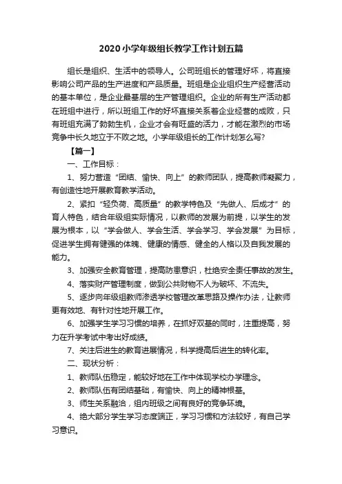 2020小学年级组长教学工作计划五篇