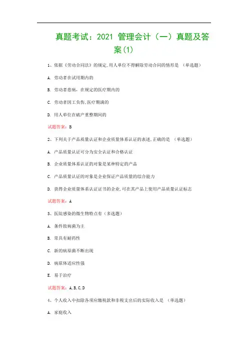真题考试：2021 管理会计(一)真题及答案(1)