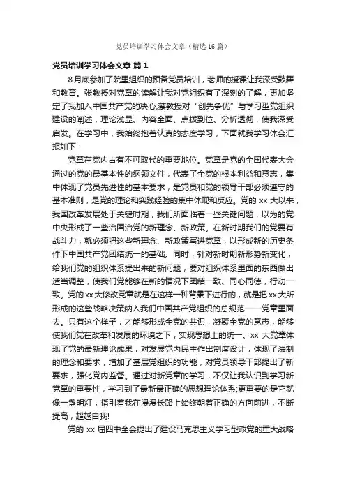 党员培训学习体会文章（精选16篇）