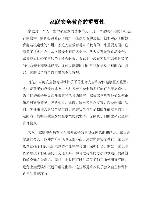 家庭安全教育的重要性