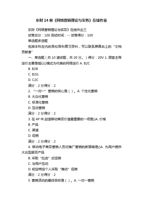 东财14秋《网络营销理论与实务》在线作业