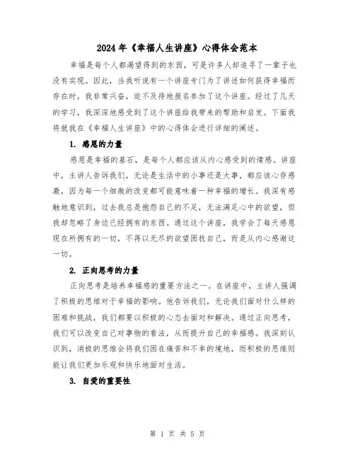 2024年《幸福人生讲座》心得体会范本(2篇)