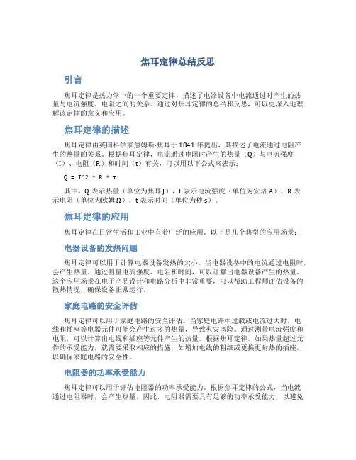 焦耳定律总结反思