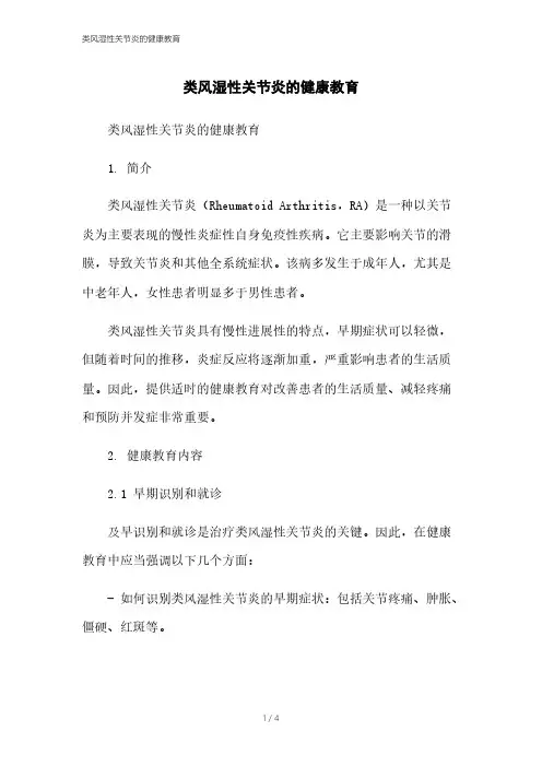 类风湿性关节炎的健康教育