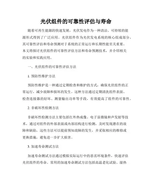 光伏组件的可靠性评估与寿命