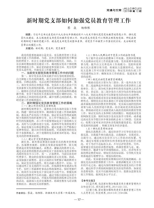 新时期党支部如何加强党员教育管理工作