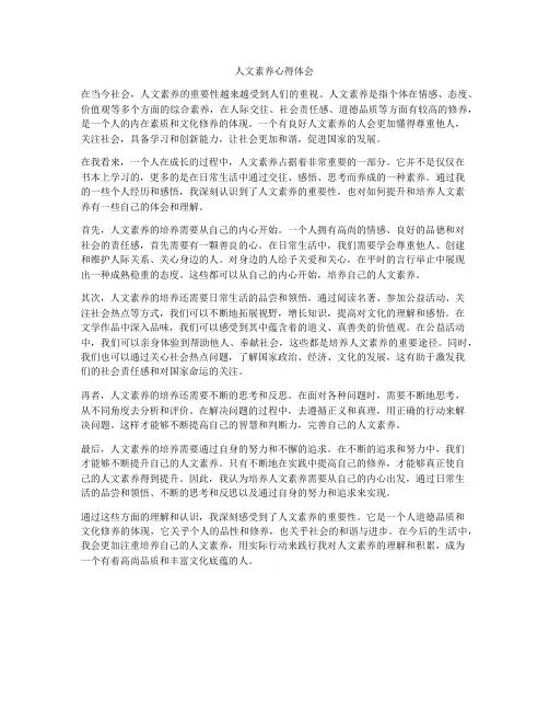 人文素养心得体会