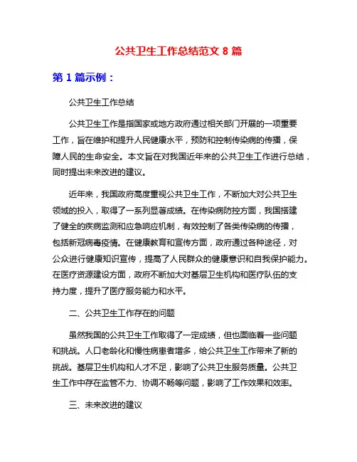 公共卫生工作总结范文8篇