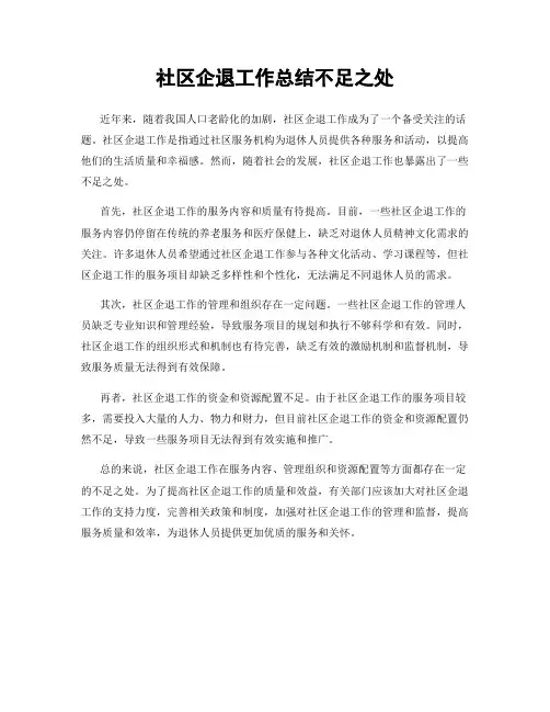 社区企退工作总结不足之处