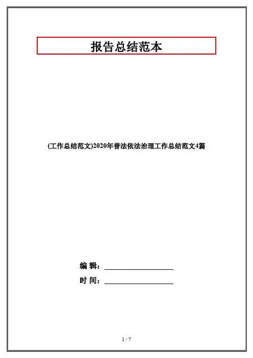 (工作总结范文)2020年普法依法治理工作总结范文4篇