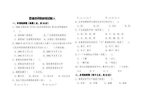 普通话训练教程期末试卷A及答案