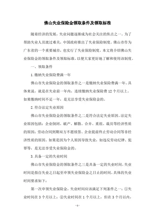 佛山失业保险金领取条件及领取标准