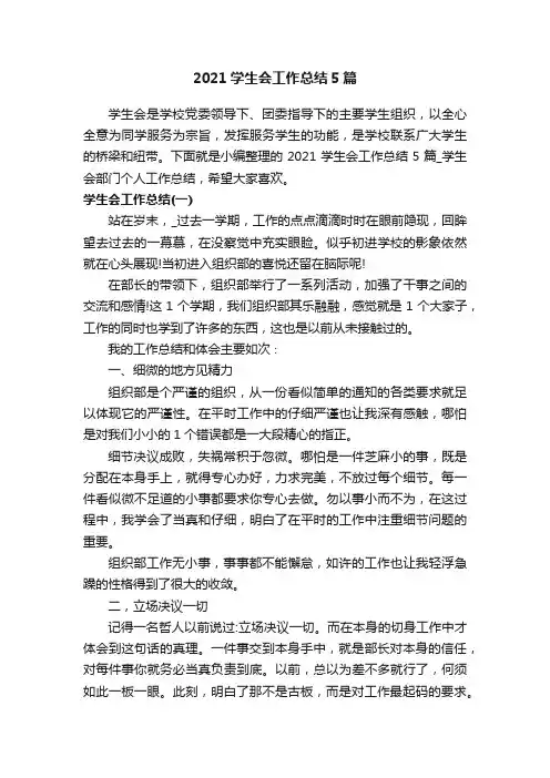 2021学生会工作总结5篇