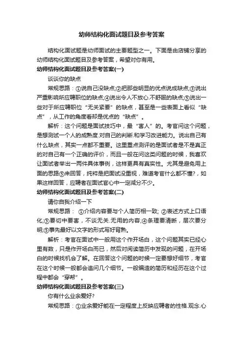 幼师结构化面试题目及参考答案