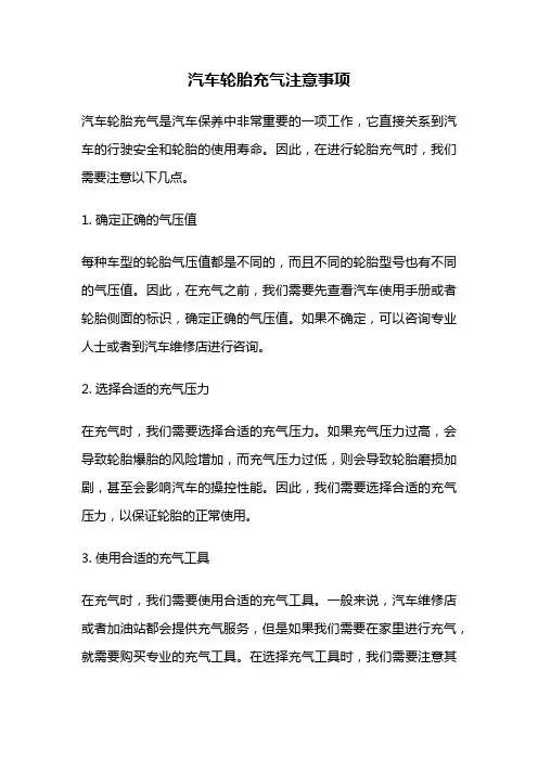 汽车轮胎充气注意事项