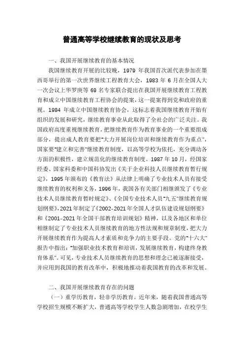 普通高等学校继续教育的现状及思考