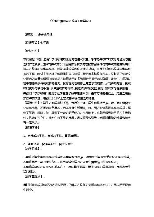 初中美术_第4课扮靓生活的花卉纹样教学设计学情分析教材分析课后反思