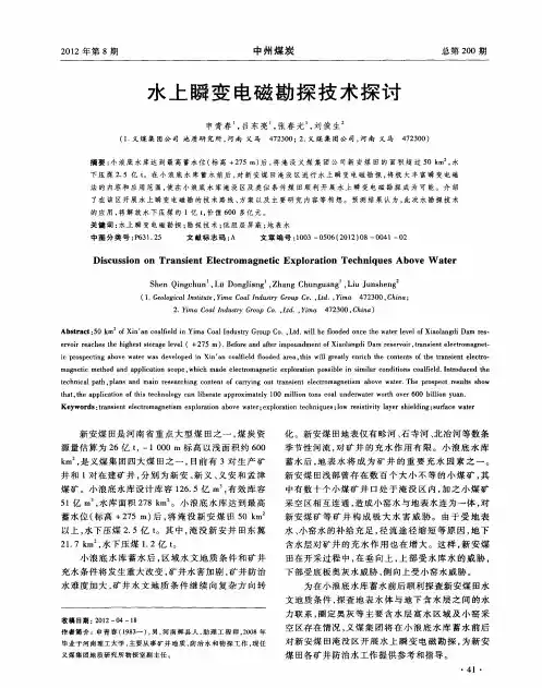 水上瞬变电磁勘探技术探讨