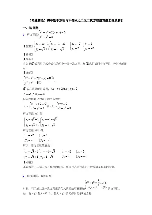 (专题精选)初中数学方程与不等式之二元二次方程组难题汇编及解析