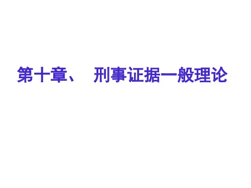第九章 证据制度
