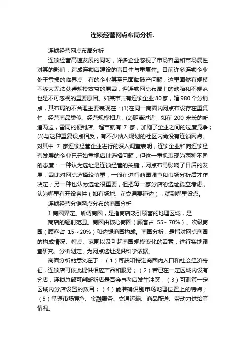 连锁经营网点布局分析.