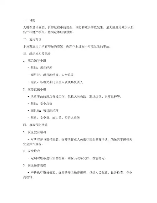 塔吊安拆事故应急预案