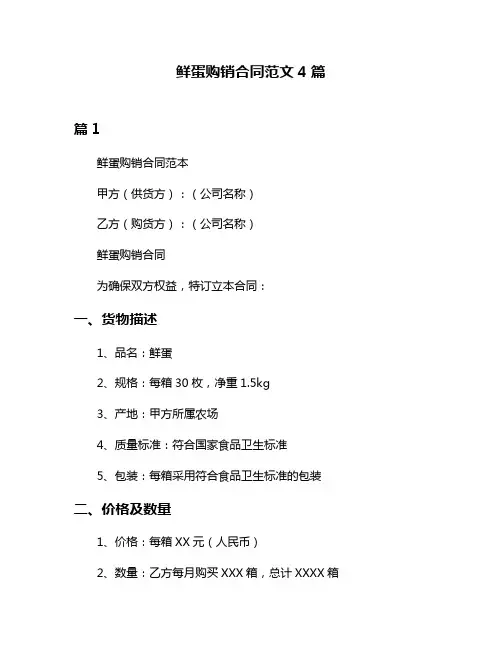 鲜蛋购销合同范文4篇