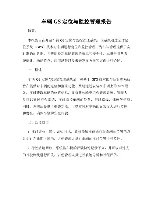 车辆GS定位与监控管理报告
