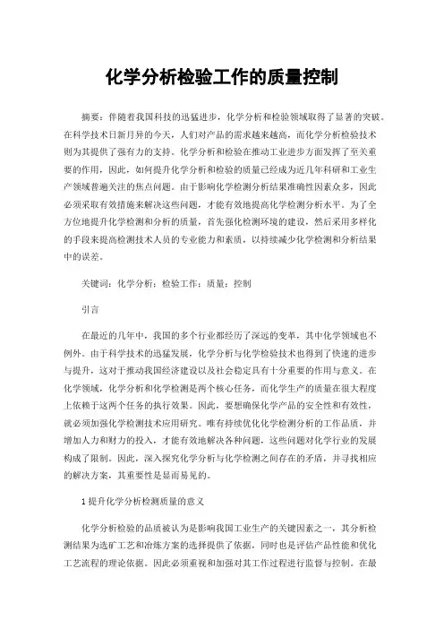 化学分析检验工作的质量控制
