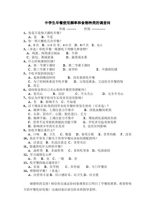 中学生早餐使用频率和食物种类的调查问卷