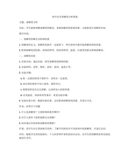 初中化学溶解度分析教案