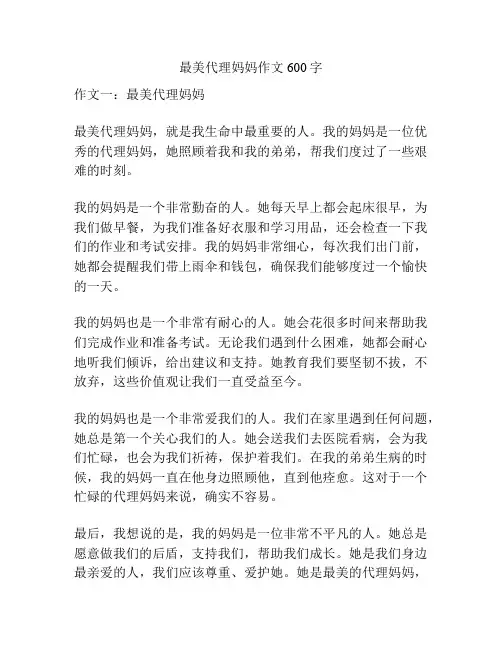 最美代理妈妈作文600字