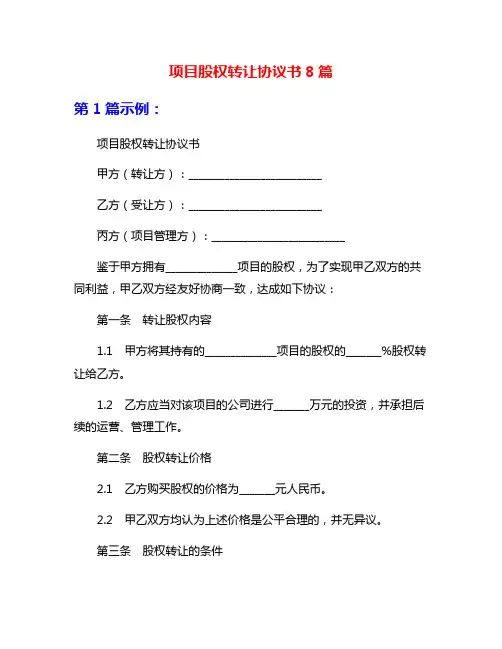 项目股权转让协议书8篇